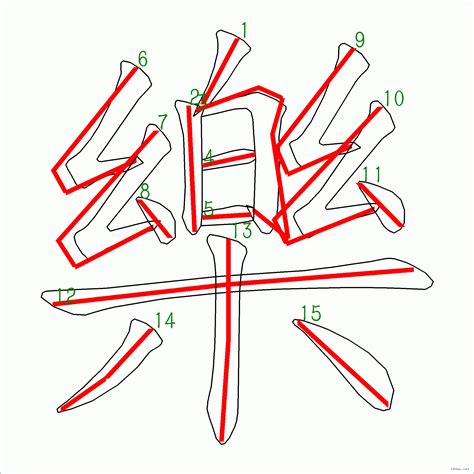 樂幾劃|樂的筆順 國字「樂」筆畫